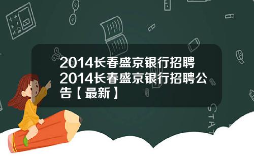2014长春盛京银行招聘2014长春盛京银行招聘公告【最新】