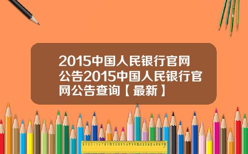 2015中国人民银行官网公告2015中国人民银行官网公告查询【最新】