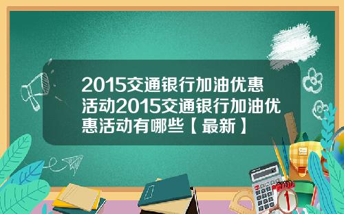 2015交通银行加油优惠活动2015交通银行加油优惠活动有哪些【最新】