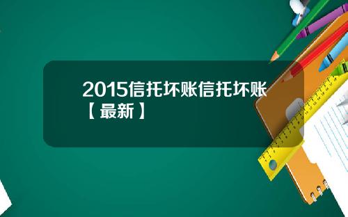 2015信托坏账信托坏账【最新】