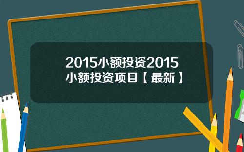 2015小额投资2015小额投资项目【最新】
