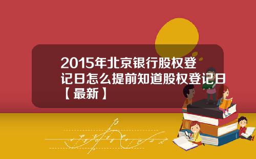 2015年北京银行股权登记日怎么提前知道股权登记日【最新】