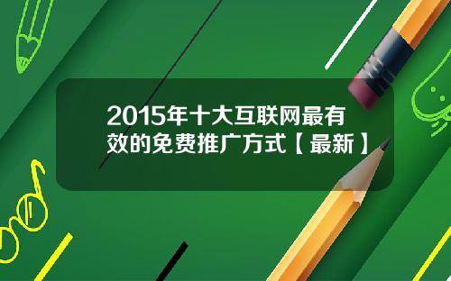 2015年十大互联网最有效的免费推广方式【最新】