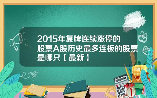 2015年复牌连续涨停的股票A股历史最多连板的股票是哪只【最新】