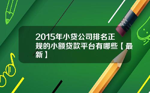2015年小贷公司排名正规的小额贷款平台有哪些【最新】