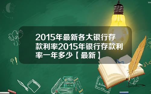 2015年最新各大银行存款利率2015年银行存款利率一年多少【最新】