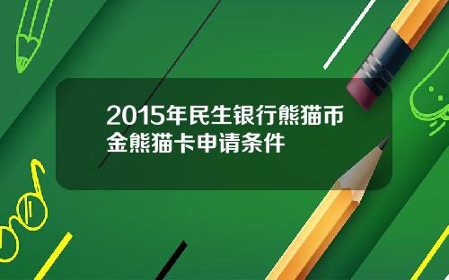 2015年民生银行熊猫币金熊猫卡申请条件