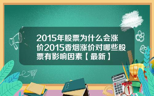 2015年股票为什么会涨价2015香烟涨价对哪些股票有影响因素【最新】