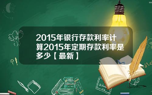 2015年银行存款利率计算2015年定期存款利率是多少【最新】