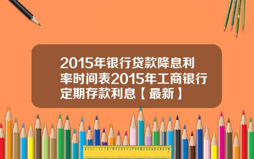 2015年银行贷款降息利率时间表2015年工商银行定期存款利息【最新】