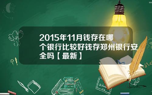 2015年11月钱存在哪个银行比较好钱存郑州银行安全吗【最新】