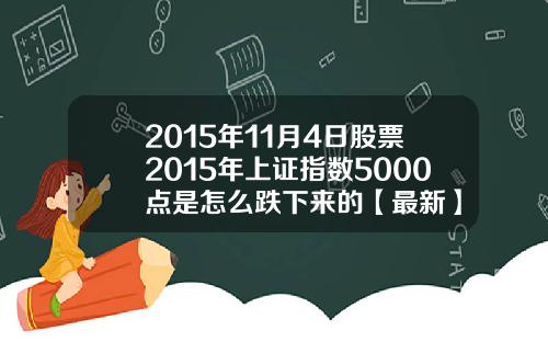 2015年11月4日股票2015年上证指数5000点是怎么跌下来的【最新】