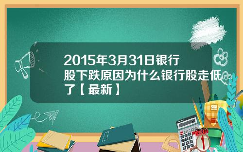 2015年3月31日银行股下跌原因为什么银行股走低了【最新】