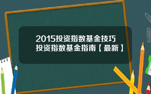2015投资指数基金技巧投资指数基金指南【最新】