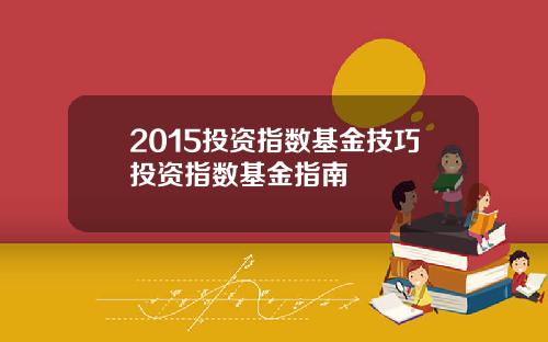 2015投资指数基金技巧投资指数基金指南