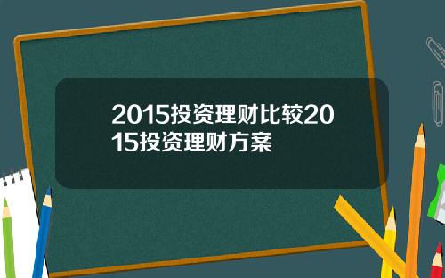 2015投资理财比较2015投资理财方案