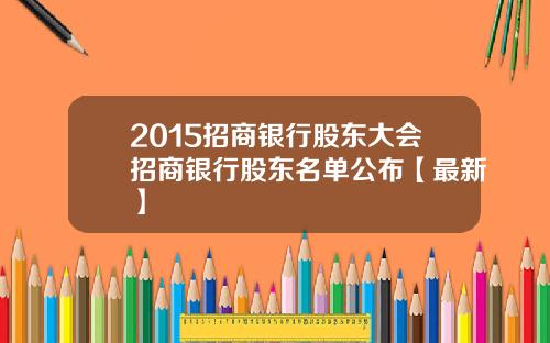 2015招商银行股东大会招商银行股东名单公布【最新】