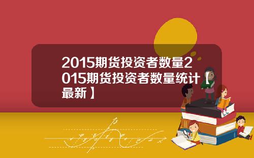 2015期货投资者数量2015期货投资者数量统计【最新】