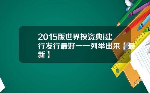 2015版世界投资典i建行发行最好一一列举出来【最新】