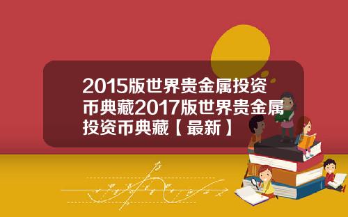 2015版世界贵金属投资币典藏2017版世界贵金属投资币典藏【最新】