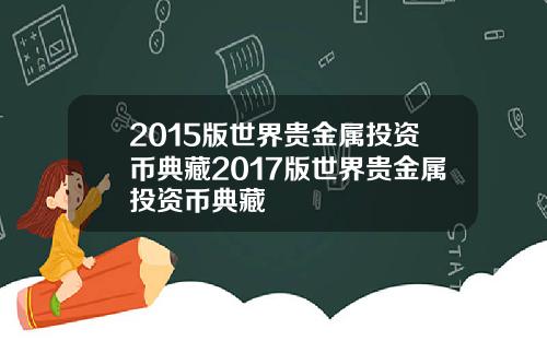 2015版世界贵金属投资币典藏2017版世界贵金属投资币典藏