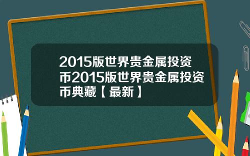 2015版世界贵金属投资币2015版世界贵金属投资币典藏【最新】