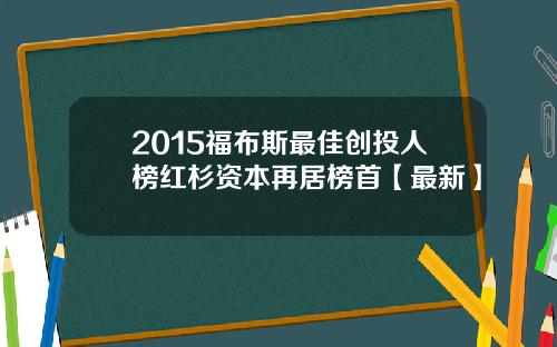 2015福布斯最佳创投人榜红杉资本再居榜首【最新】