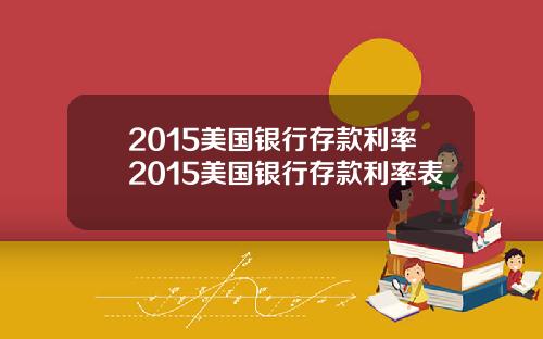 2015美国银行存款利率2015美国银行存款利率表