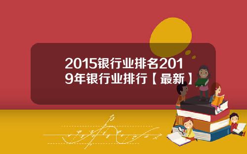 2015银行业排名2019年银行业排行【最新】