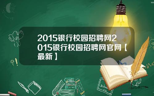 2015银行校园招聘网2015银行校园招聘网官网【最新】