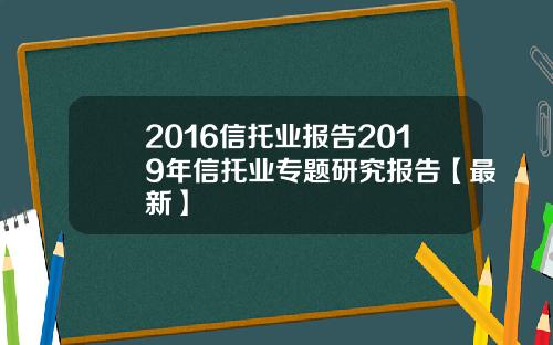 2016信托业报告2019年信托业专题研究报告【最新】