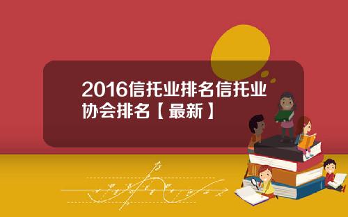 2016信托业排名信托业协会排名【最新】