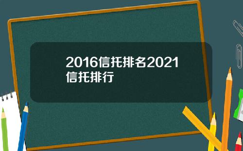 2016信托排名2021信托排行
