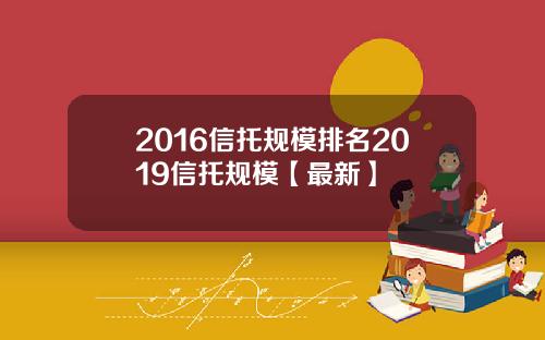 2016信托规模排名2019信托规模【最新】