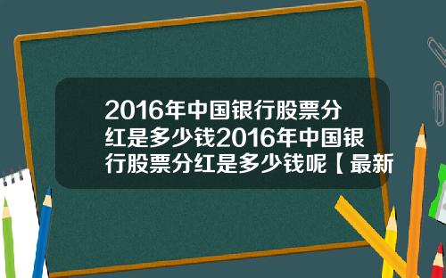 2016年中国银行股票分红是多少钱2016年中国银行股票分红是多少钱呢【最新】