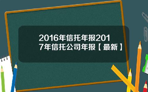 2016年信托年报2017年信托公司年报【最新】