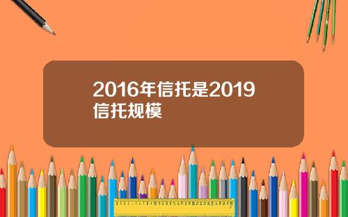 2016年信托是2019信托规模