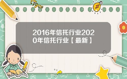 2016年信托行业2020年信托行业【最新】