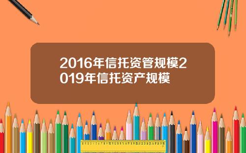 2016年信托资管规模2019年信托资产规模