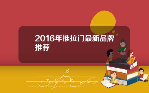 2016年推拉门最新品牌推荐