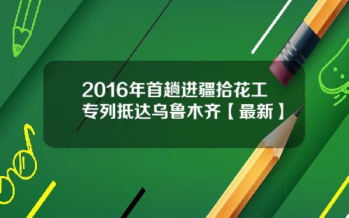 2016年首趟进疆拾花工专列抵达乌鲁木齐【最新】