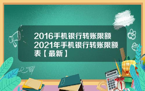 2016手机银行转账限额2021年手机银行转账限额表【最新】