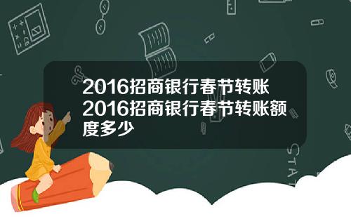 2016招商银行春节转账2016招商银行春节转账额度多少