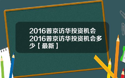 2016普京访华投资机会2016普京访华投资机会多少【最新】