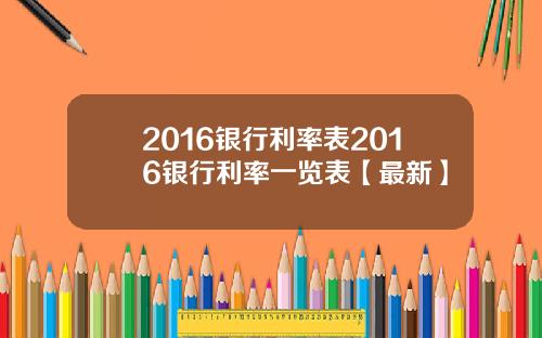 2016银行利率表2016银行利率一览表【最新】