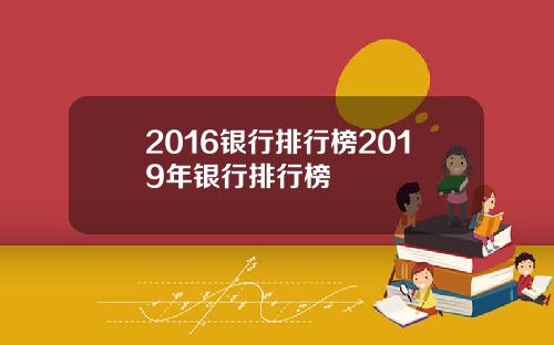 2016银行排行榜2019年银行排行榜