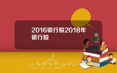 2016银行股2018年银行股