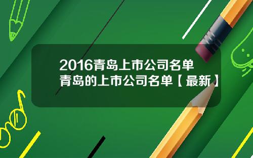 2016青岛上市公司名单青岛的上市公司名单【最新】