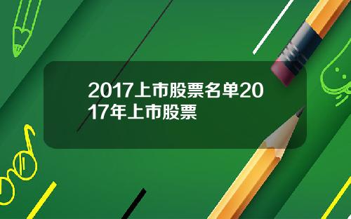 2017上市股票名单2017年上市股票