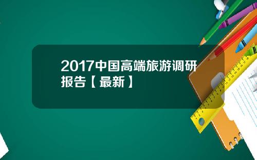 2017中国高端旅游调研报告【最新】